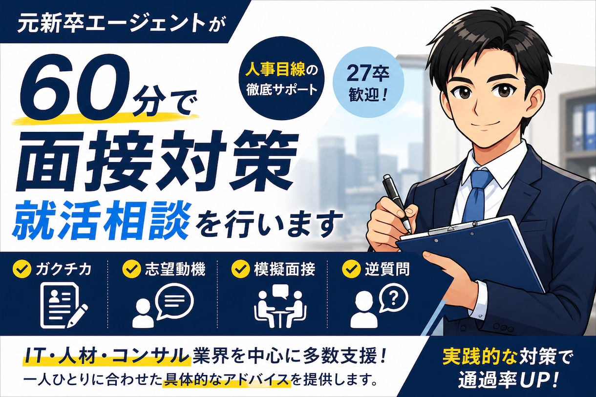 27卒歓迎｜元新卒RAが面接対策します 深掘りマップ付きで面接対策を支援 イメージ1