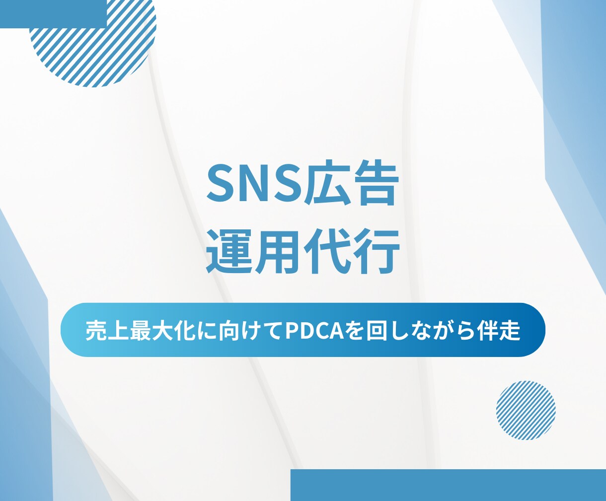 TikTok広告運用を提供します 的確なマーケティング戦略×データ分析で売上を最大化 イメージ1