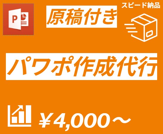 原稿付き/1から作成　現役学生がパワポ作成します 学生ならではの視点と経験値を融合したパワポを作成します。 イメージ1