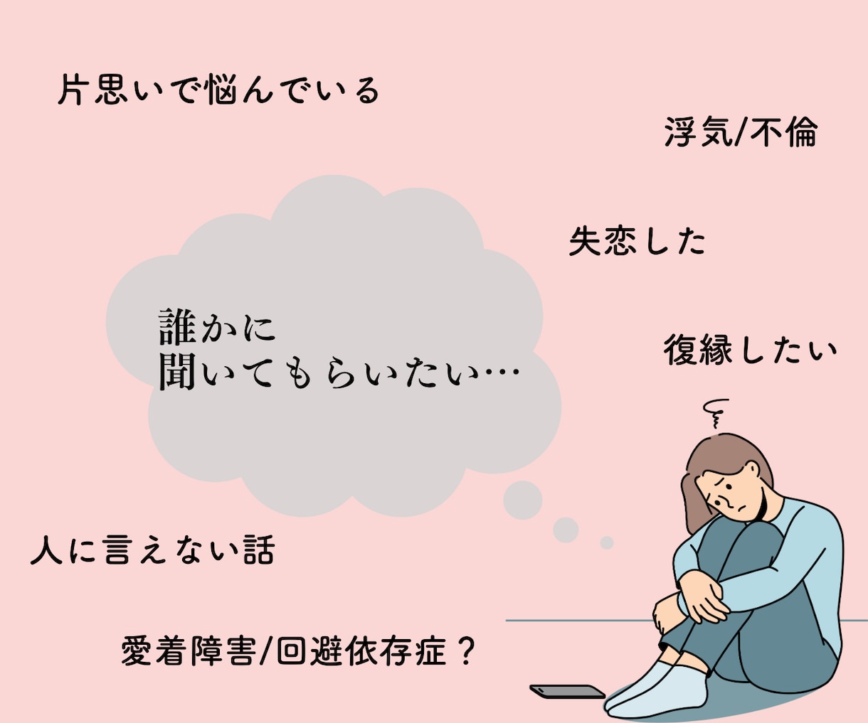 元セラピストが誰にも言えない恋愛の悩みを癒します 片思い/失恋復縁/浮気不倫/愛着障害/回避依存症etc... イメージ2