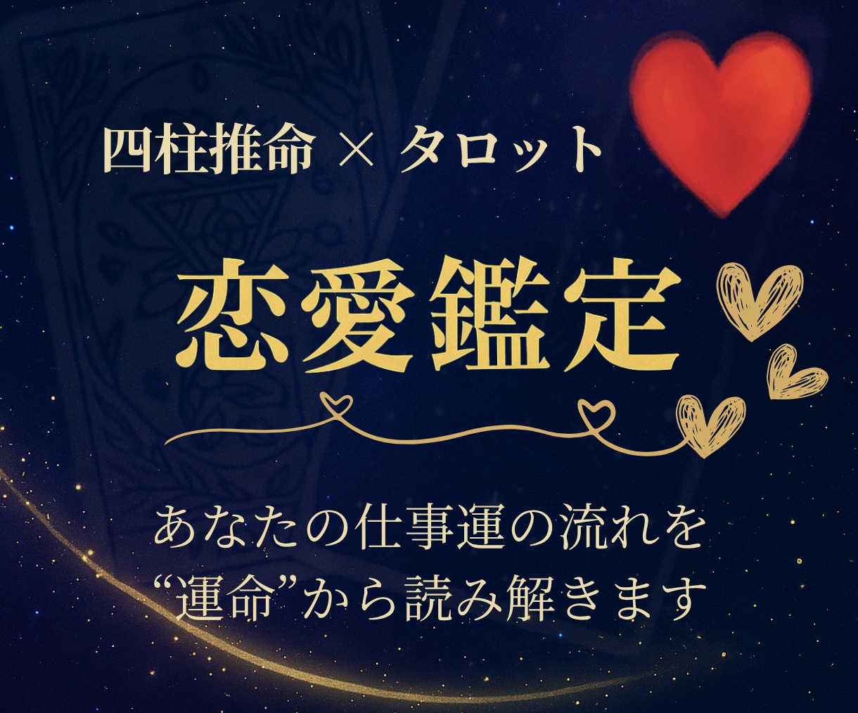 恋の未来をタロットと四柱推命で導きます 生まれ持つ恋愛傾向と今の恋の流れを読み解く イメージ1