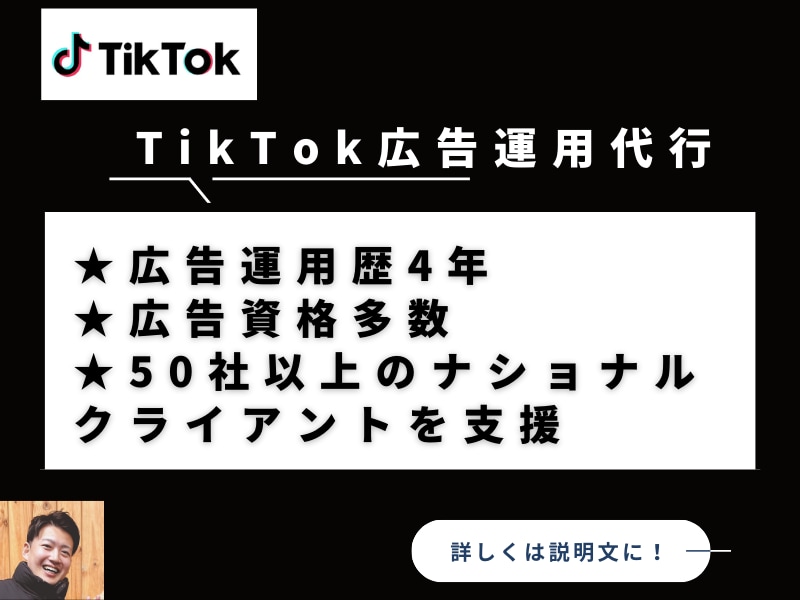 TikTok広告運用設定、レポート1週間伴走します TikTok広告の初期設定・レポーティング・運用込 イメージ1