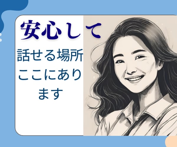 誰にも言えない悩みお聞きします 安心して心の中の悩みをお聞かせください イメージ1