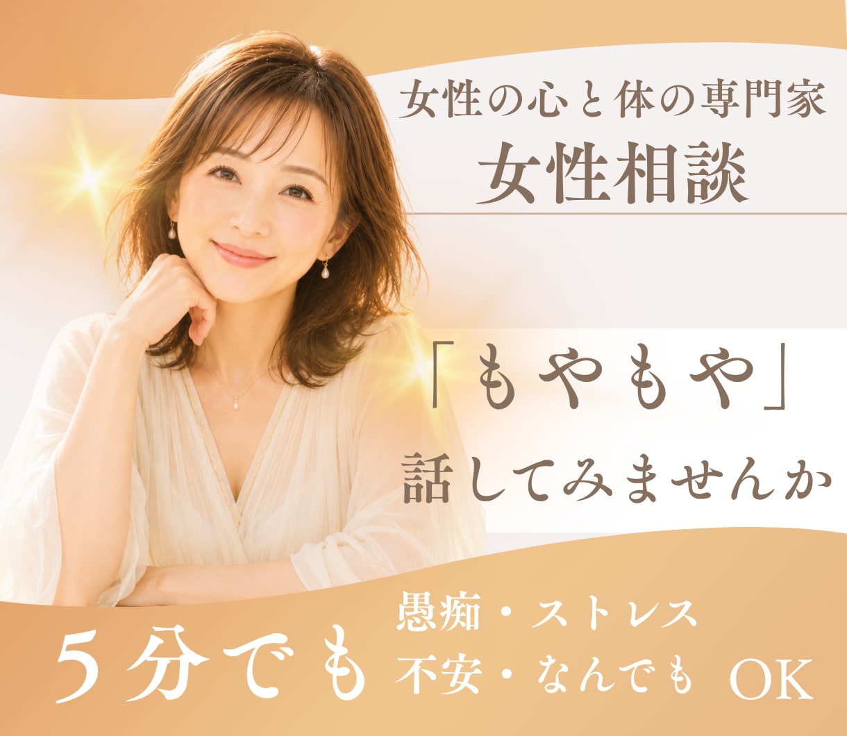 女性相談｜その「もやもや」つらい悩みに寄り添います 不安・ストレス・将来のこと・仕事・夫婦・人間関係なんでも イメージ1