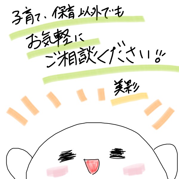 子育て・保育のお仕事のお悩みや愚痴相談伺います 子育てを頑張るママパパと働く保育士さんに寄り添います！ イメージ2