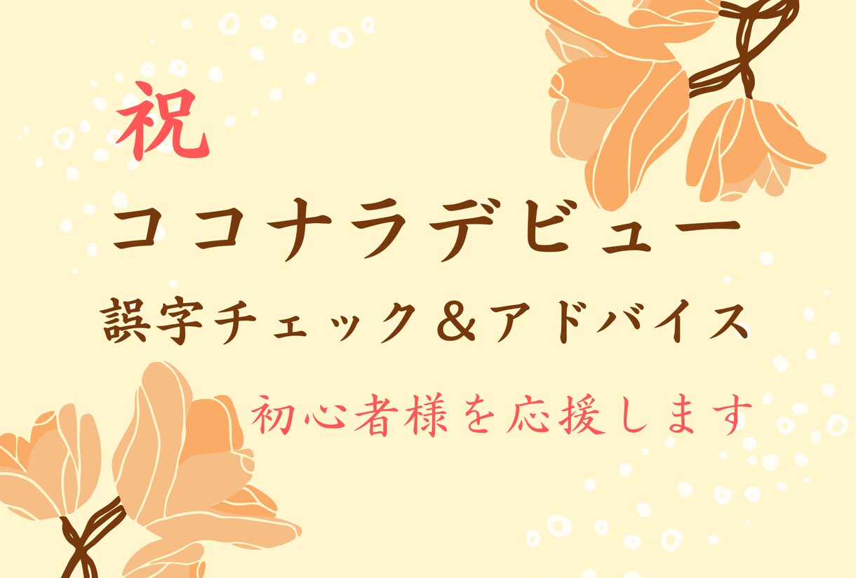 初心者歓迎✨ココナラ出品のアドバイスを伝えます 購入者＆出品者の視点から✨お客様に選ばれる内容になってる？ イメージ1