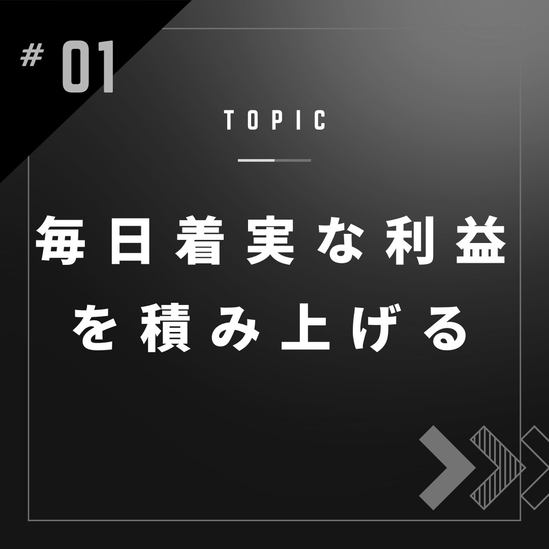 着実に資金を増やす資金管理＆良質ロジック伝授します 【バイナリー】マーチンなし＆ロジックは再現性抜群＆安定性 イメージ1