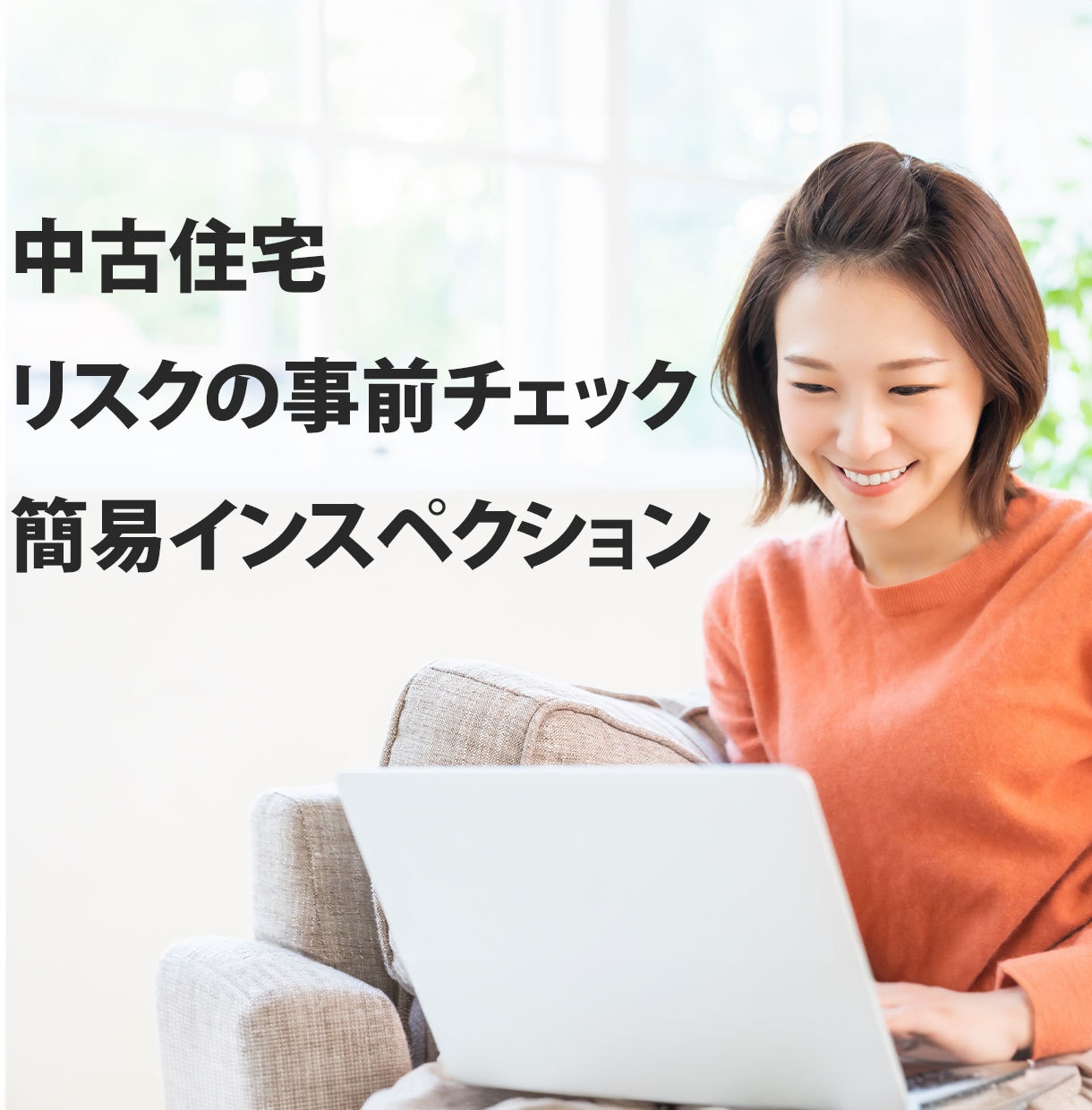 中古住宅購入前の簡易な建物検査をします 家の健康診断、トラブルを未然に防ぐ建物検査 イメージ1