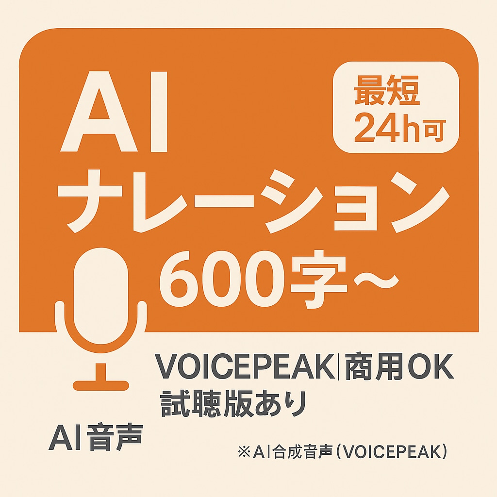 AIナレーション商用利用できます 動画/教材にすぐ使える。商用OKのAIボイス。 イメージ1