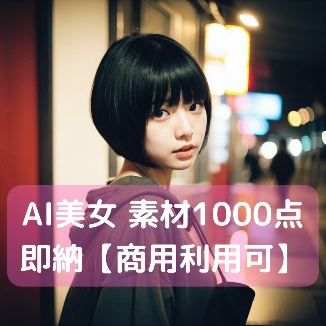 AI美女の高画質素材（商用利用可）を提供します 面倒な生成作業をスキップ！即納で素材を1000点提供します。 イメージ1