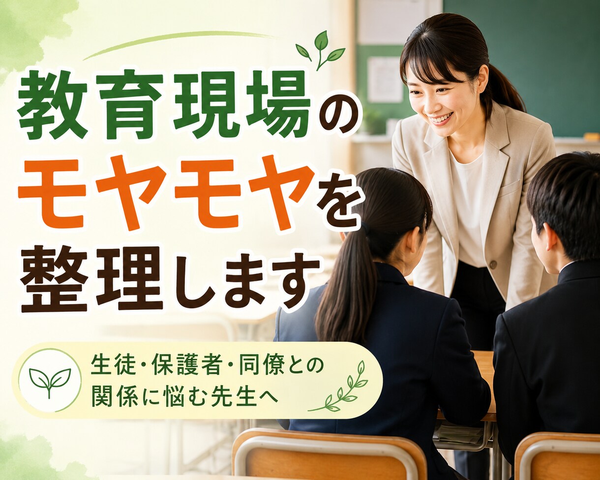 教育現場のモヤモヤを整理します 生徒・保護者・同僚との関係に悩む先生へ イメージ1