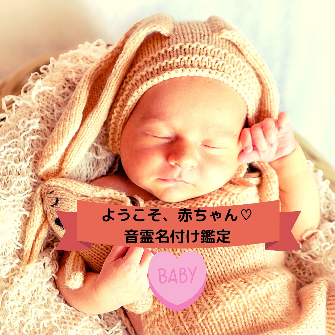赤ちゃんの名付け相談承ります 音霊からお名前に宿るエネルギーを紐解き最良のお名前を導きます イメージ1