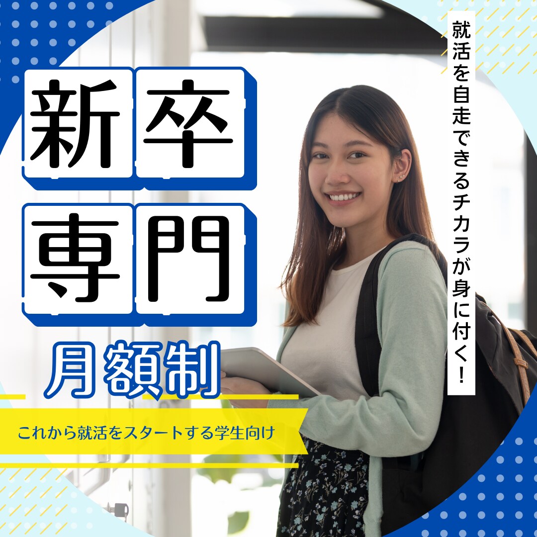 これから就活を始める人の「就活サポート」します 新卒の方限定サービス【月額制・面談５回・質問は随時受付】 イメージ1
