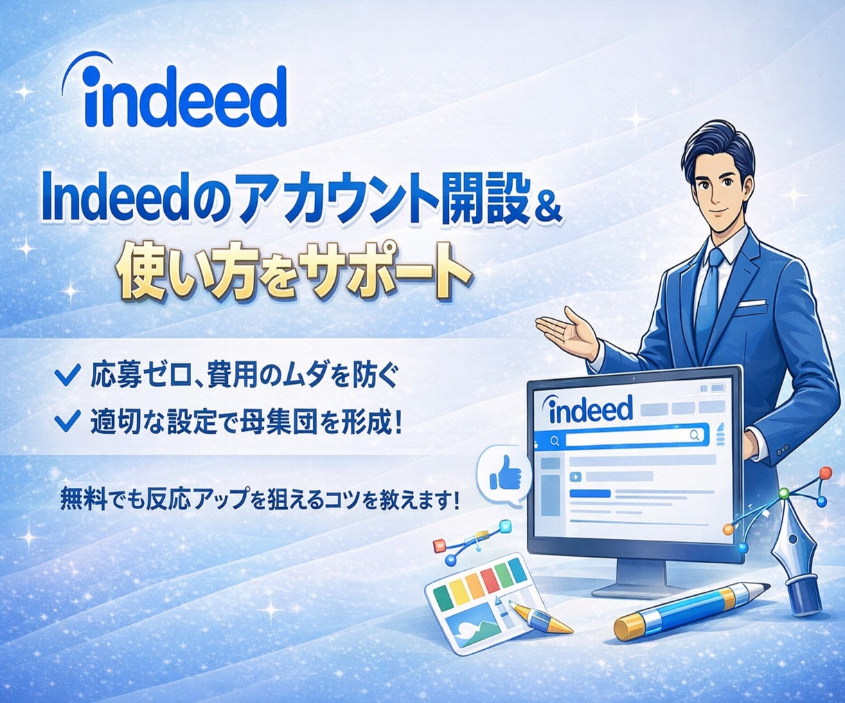 Indeedアカウント作成＆運用アドバイス教えます Indeed認定パートナー企業の採用マーケターによるご支援！ イメージ1