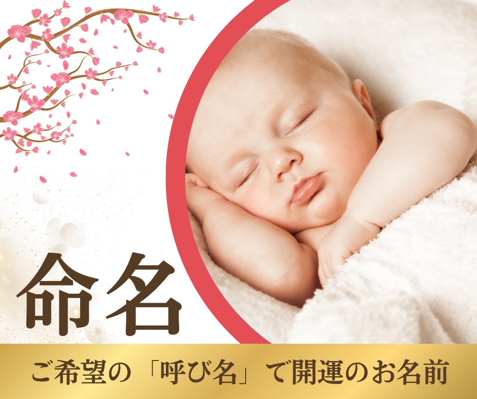 命名｜ご希望の「呼び名」に合う漢字をご提案します 陰陽五行説・気学・易経で整ったお名前を3日以内にご提案します イメージ1