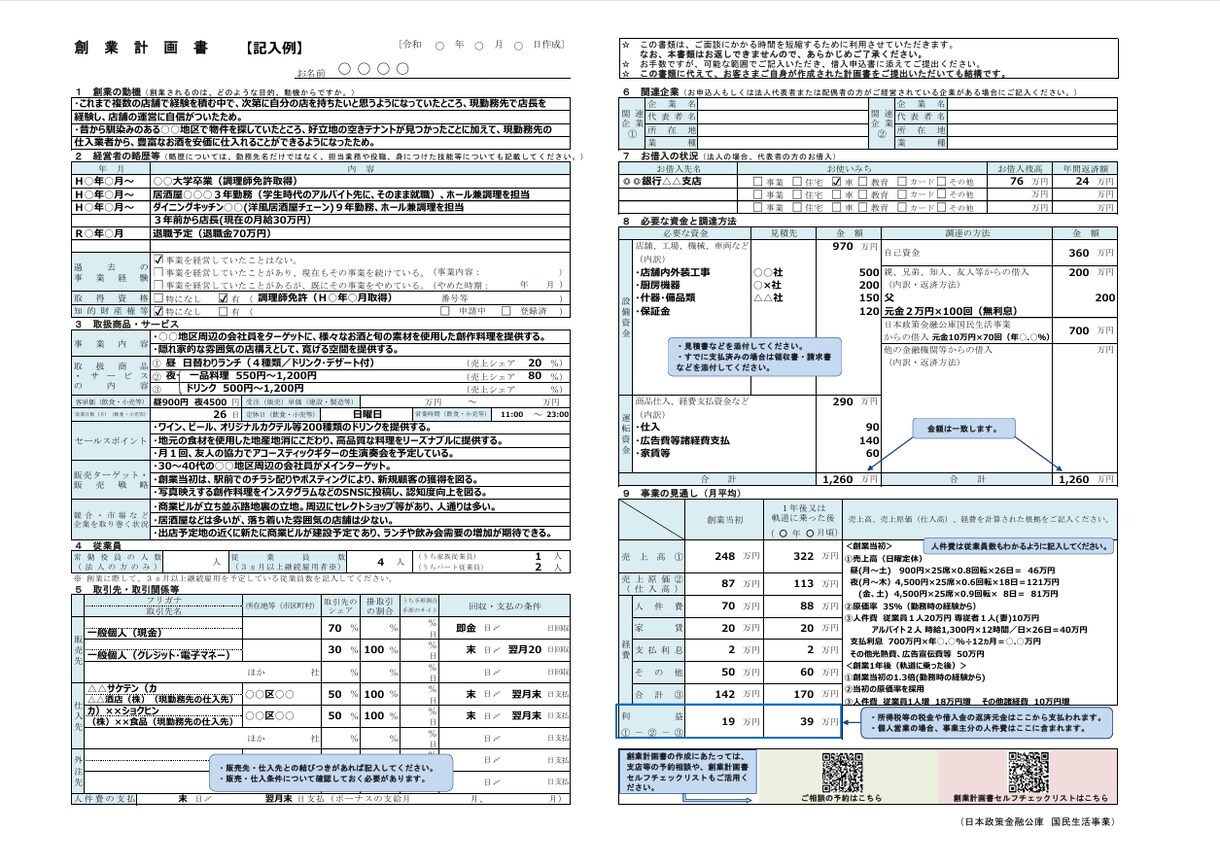 元銀行員の中小企業診断士が創業計画書を作成します 15年の融資経験で日本政策金融公庫の審査通過をサポートします イメージ2