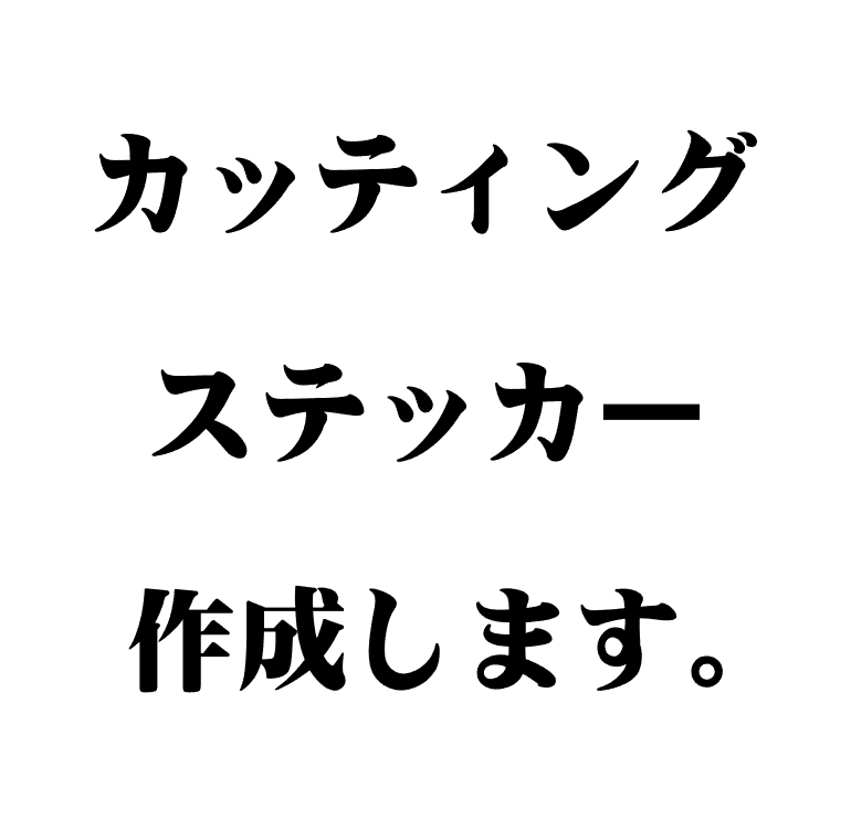 カッティングステッカー作成します サンプル無料、トレース無料、一枚300円〜作成いたします。 イメージ1
