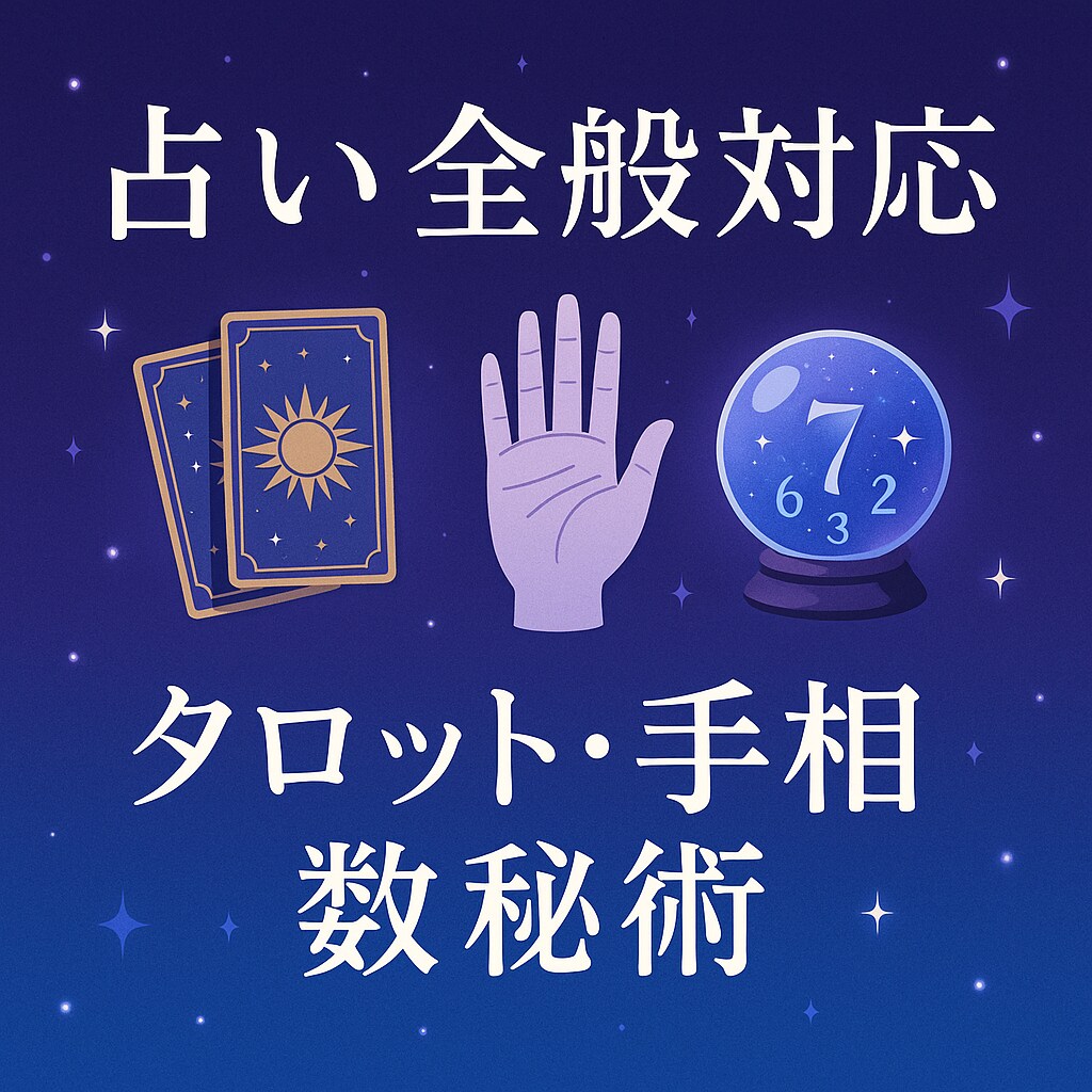 多彩な占術であなたをサポートします タロット・手相・数秘術、何でも鑑定します イメージ1