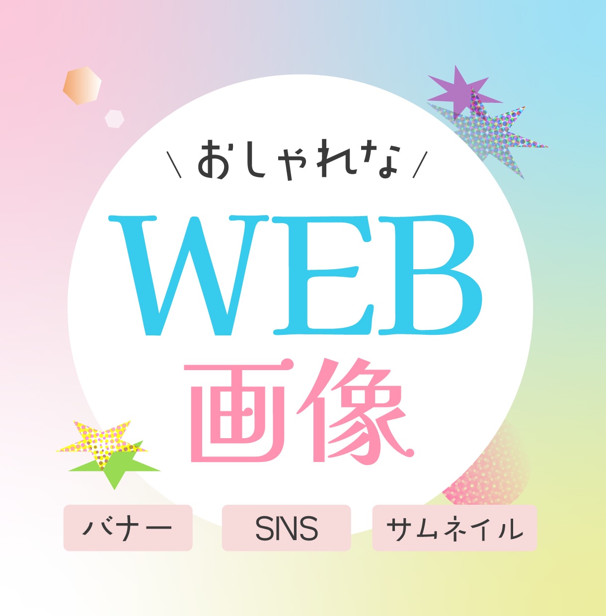 バナー・WEB画像制作します 今時なデザインで目に留まる！伝わる！ イメージ1