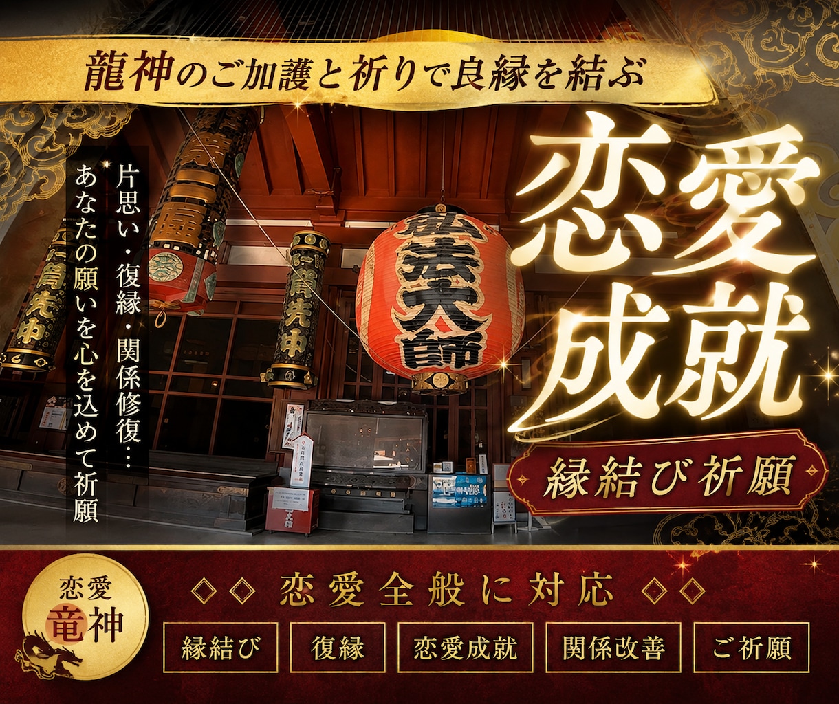 恋愛成就・縁結びを心を込めて祈願いたします 途切れたご縁・片思い・復縁｜良き方向へ結ばれるよう祈願します イメージ1