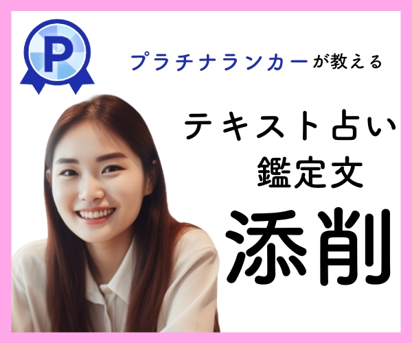 テキスト・メール鑑定の文章を添削致します 一週間あなたをサポート☆お客様の心を掴む鑑定文をレクチャー！ イメージ1