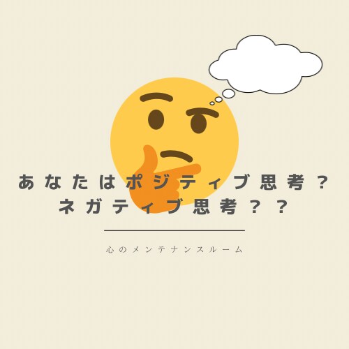 自分を知ること！そこから全てが始まります あなたはポジティブ思考？ネガティブ思考？ イメージ1