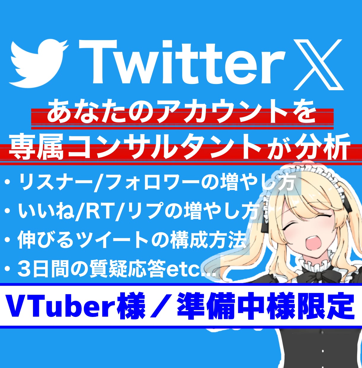 VTuber専用！Twitter,Xコンサルします 準備中様やVライバー様も◎必要な運用等３日間解説！質疑応答◎ イメージ1