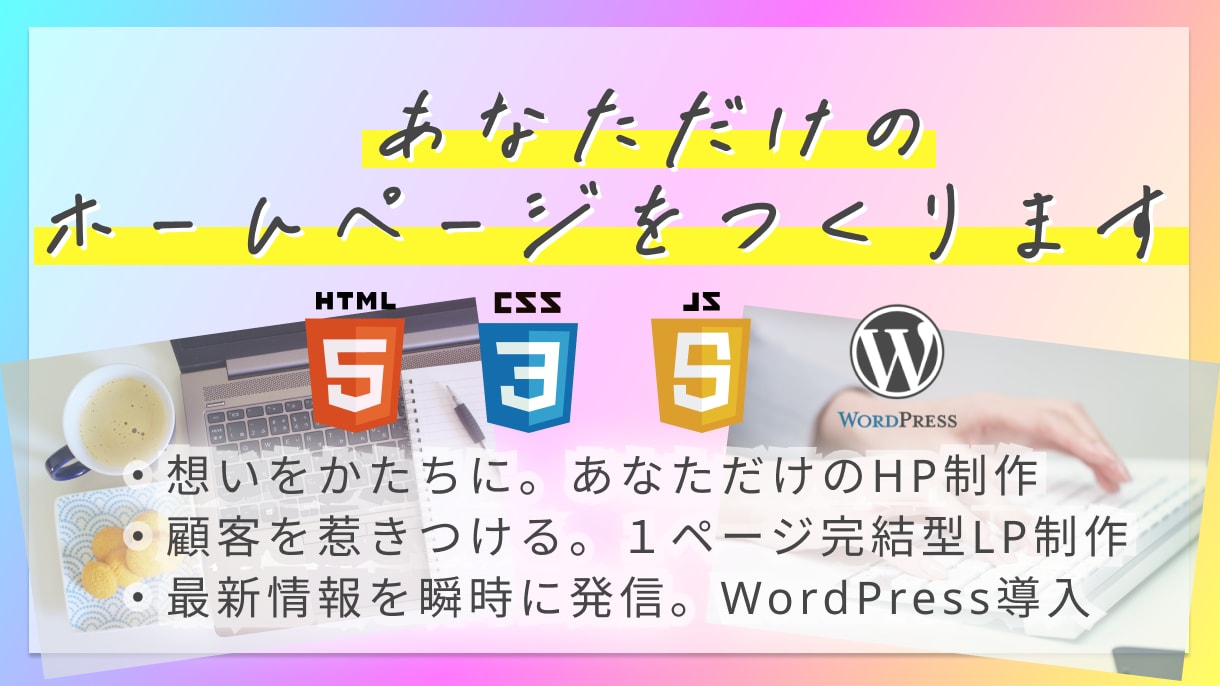 あなただけのホームページをつくります おもいを、かたちに。あなただけのHPを制作いたします。 イメージ1