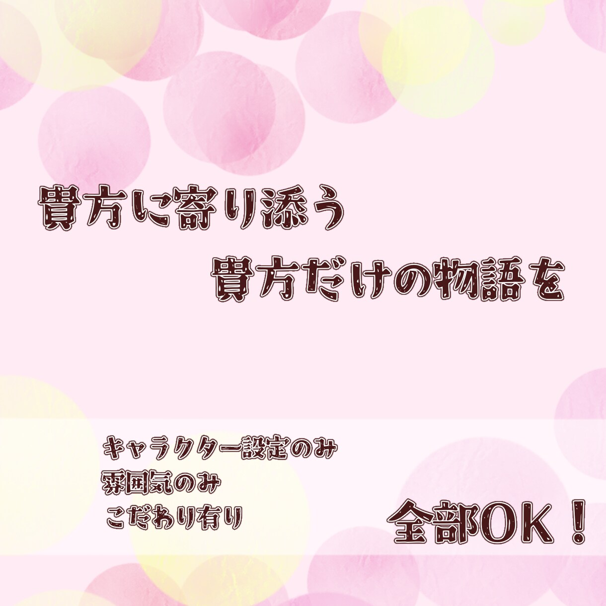 貴方に寄り添う物語を一緒に作ります キャラのみ/雰囲気のみ/設定のみの依頼も承ります イメージ1