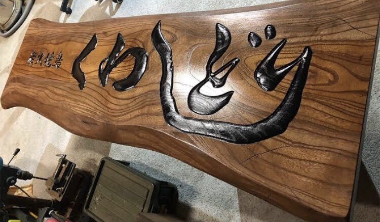 木製看板製作致します 店舗、趣味まで、あらゆる希望にお答え致します。 イメージ3