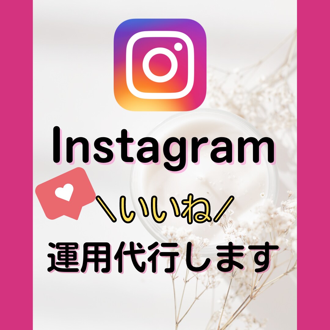 Instagramのいいね運行代行いたします 安価でターゲットユーザにあう効果的な【いいね】を代行します イメージ1