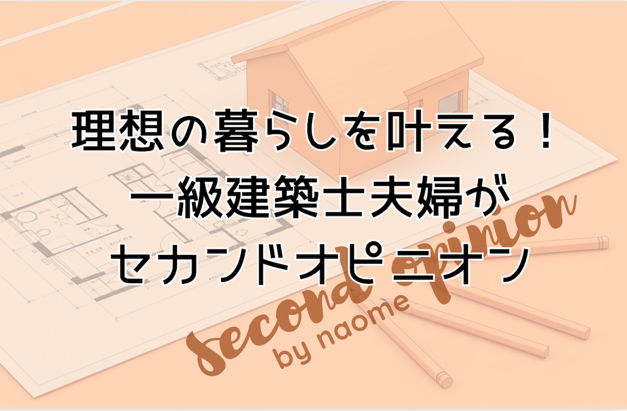 一級建築士夫婦が住まいの間取りを提案・診断します あなただけの、理想の暮らしを叶えるセカンドオピニオン！ イメージ1