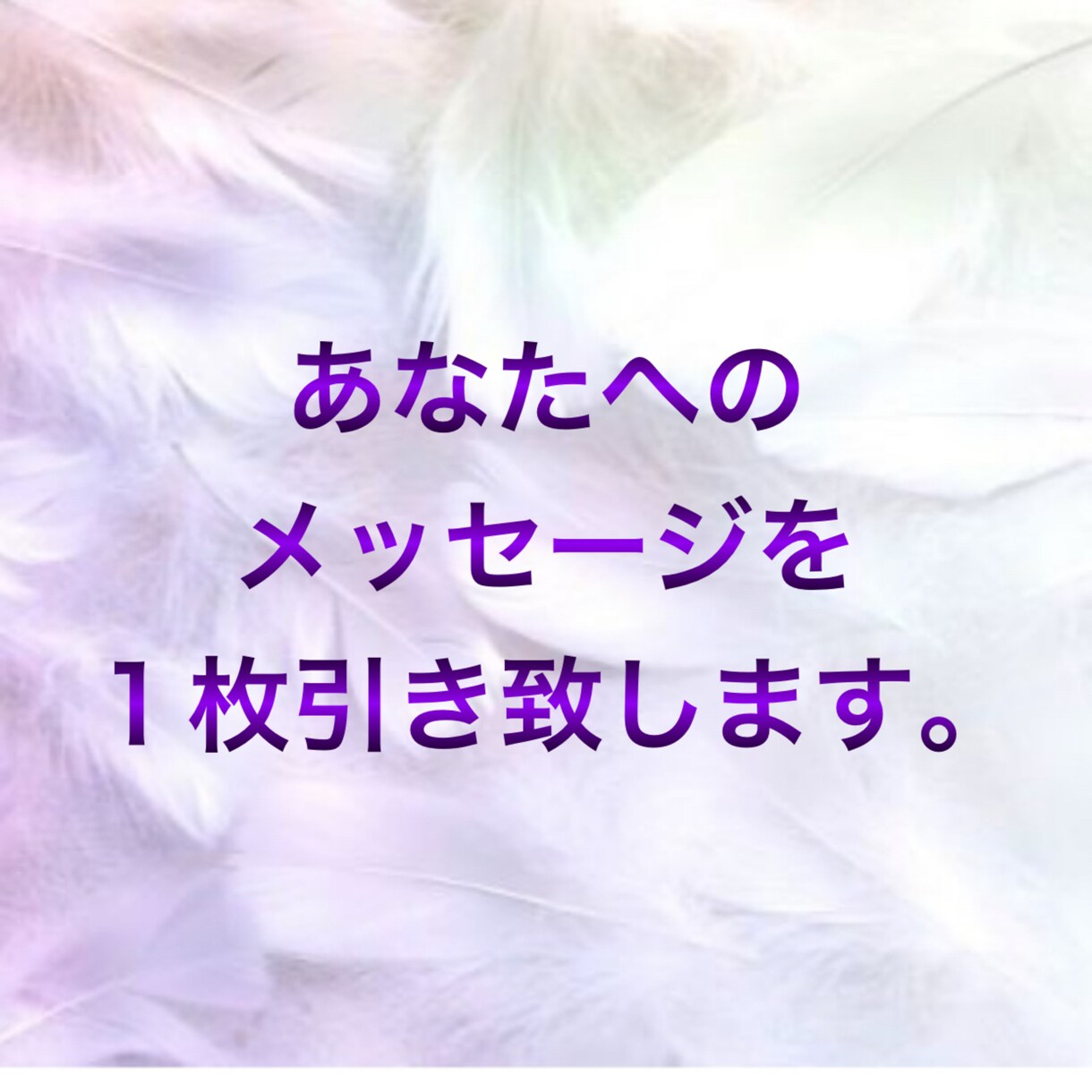 貴方様へのメッセージをお伝えします 貴方様に今、必要なメッセージをお伝えいたします。 イメージ1