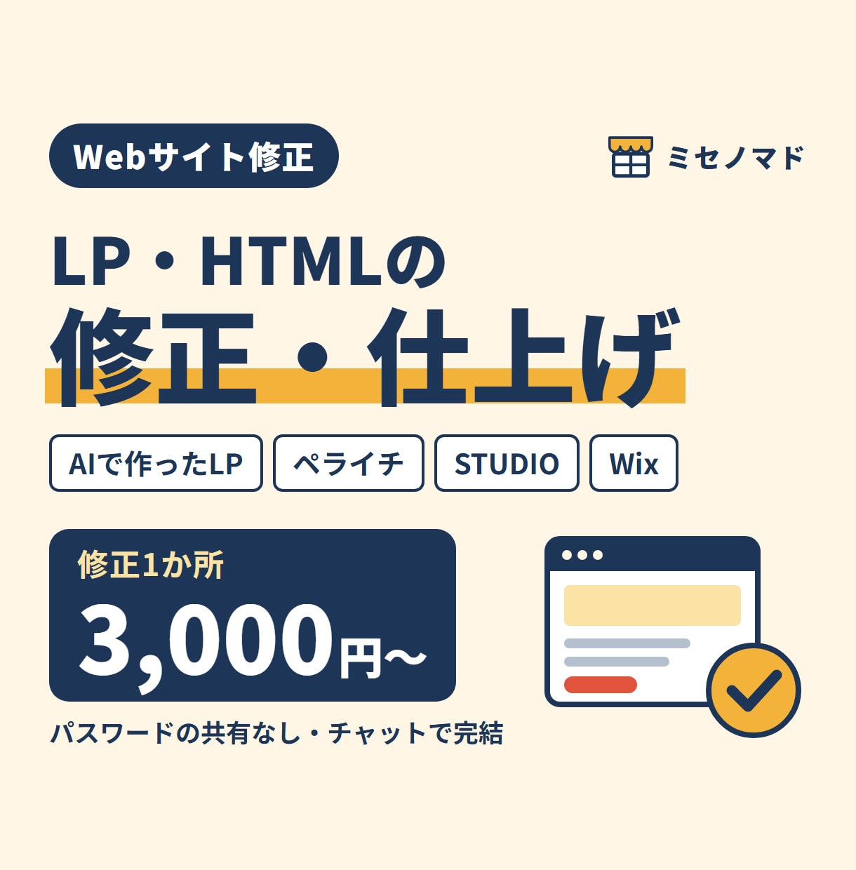 LP・HTML修正|AIで作ったページも仕上げます HTML・ペライチ・STUDIO・Wixのホームページ修正 イメージ1