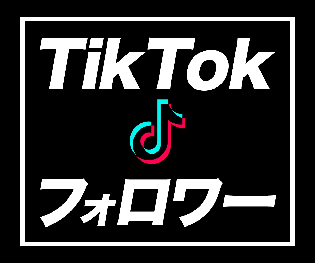 ティックトックのフォロワーが増えるよう拡散します TikTokでバズる | 1000フォロワー増加 イメージ1