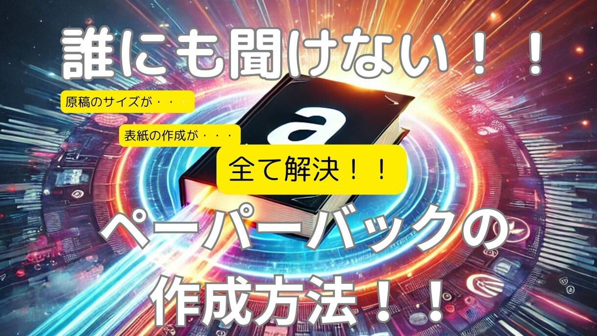 ペーパーバック出版！動画で完全解説します 「ペーパーバックだけはうまくいかない」 その最後の壁を突破 イメージ1