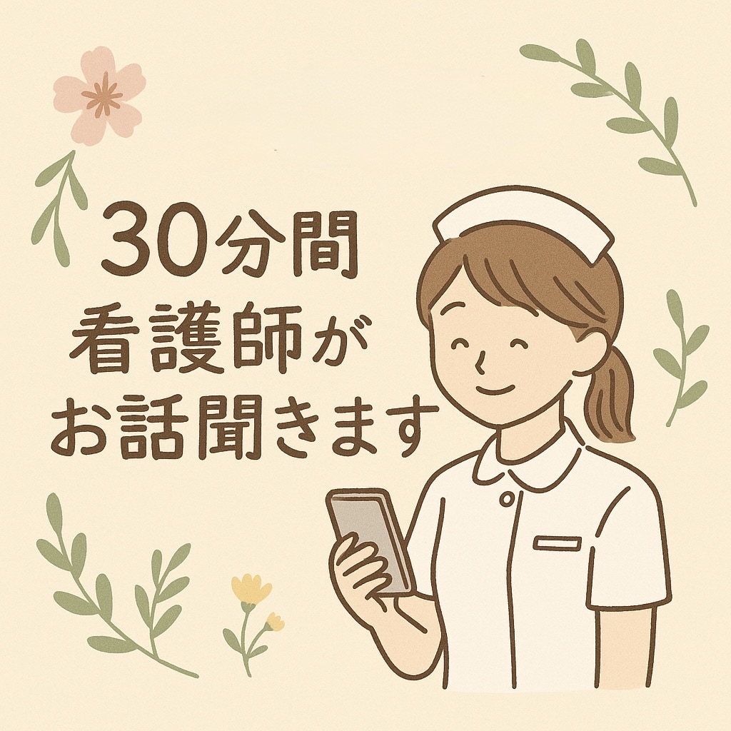 限定価格！看護師が30分あなたに寄り添います 愚痴、育児、仕事、人間関係、恋愛、雑談…なんでも◎ イメージ1