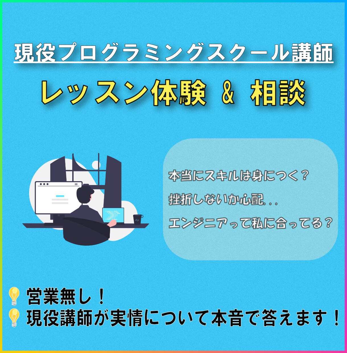 現役プログラミングスクール講師が相談にのります 【営業なし!】プログラミングスクールの現状を本音で教えます イメージ1