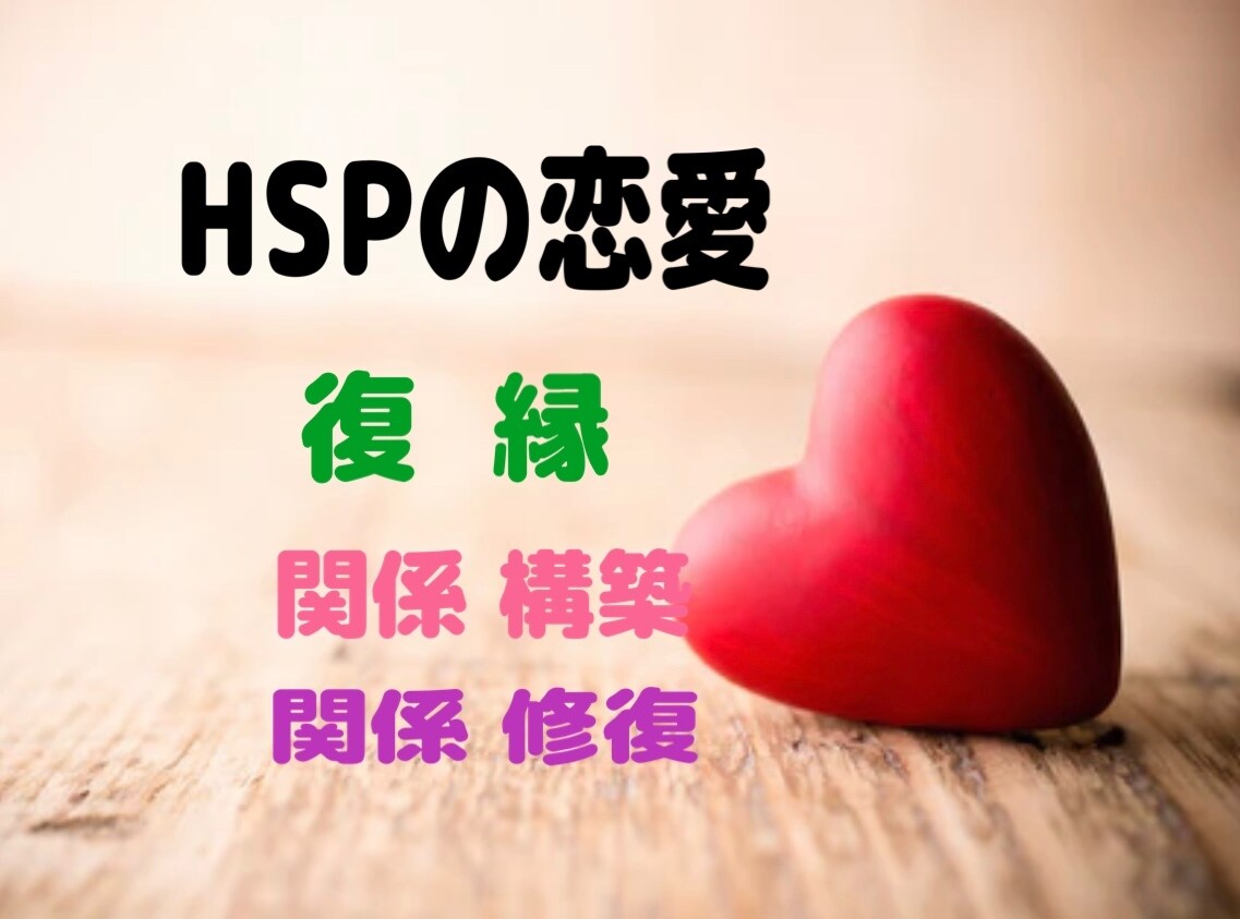 なぜかいつも同じ所でつまずく恋愛、成就へ導きます HSPの恋愛応援♥LINE添削、男心、女心攻略法教えます^^ イメージ1