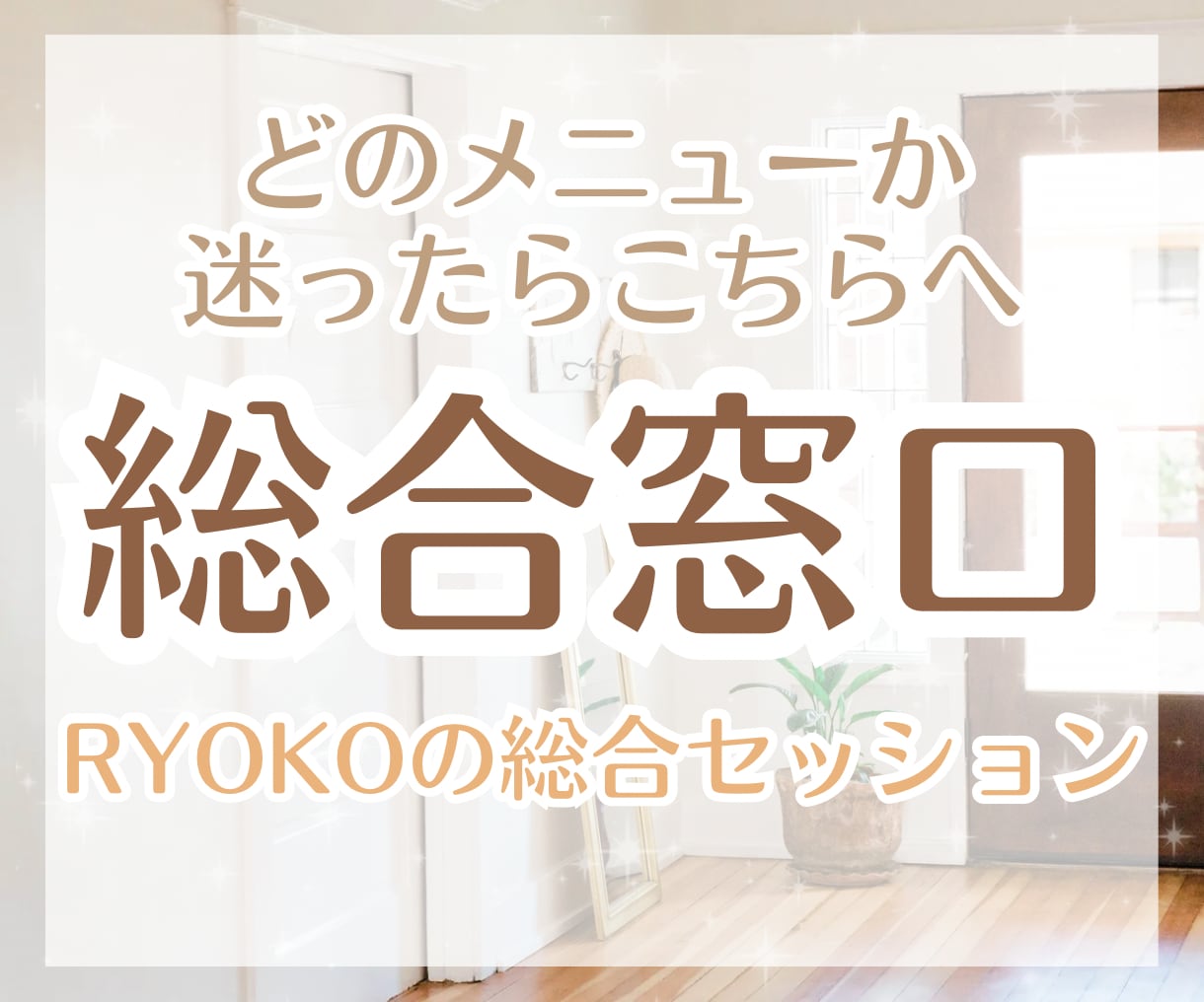 どのメニューか迷ったら、総合的にお悩みを紐解きます 仕事、恋愛、人間関係…複雑に絡むお悩み、まとめてお受けします イメージ1