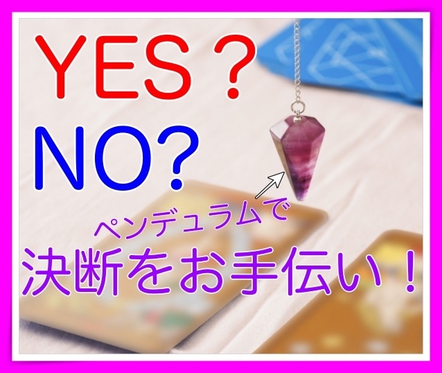 YES？NO？お悩みの決断をお手伝いいたします ペンデュラムで迷いを解消！5分でズバッと答えを導きます⭐️ イメージ2