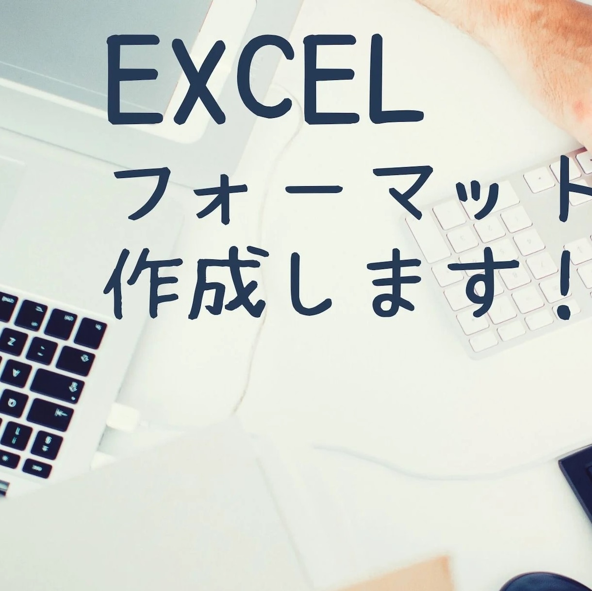 EXCELフォーマット作成いたします 毎月同じ作業に手間かかりませんか？集計表などご相談ください！ イメージ1