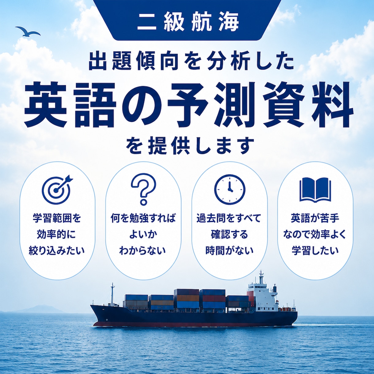 ニ級海技士(航海)英語の予測を提供します 出題実績に基づく予測問題で効率的に学習範囲を絞り込めます イメージ1