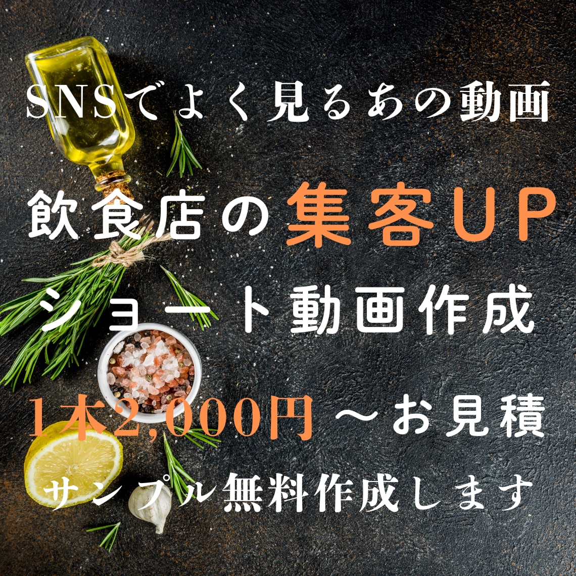 飲食店向けに集客特化ショート動画作成します 店舗の魅力を動画にし、集客に寄り添った動画を制作します。 イメージ1