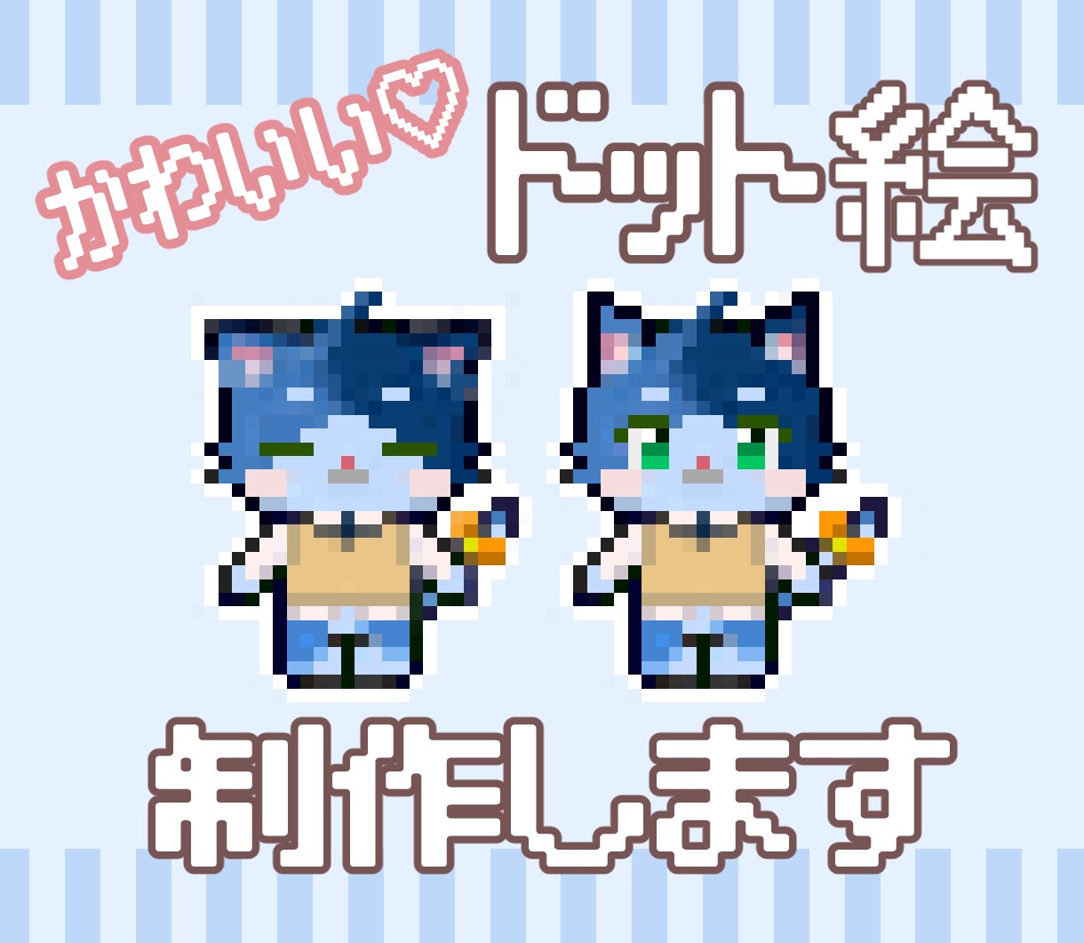 ドット絵であなただけの可愛いを作ります アニメーションOK！アイコン、オーバーレイ、カーソルに イメージ1