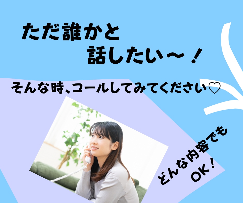 今一番さみしい時につながり、あなたのお話し聞きます 誰かと話したい、カウンセリングとかじゃなく、ただ聞いて～！ イメージ1