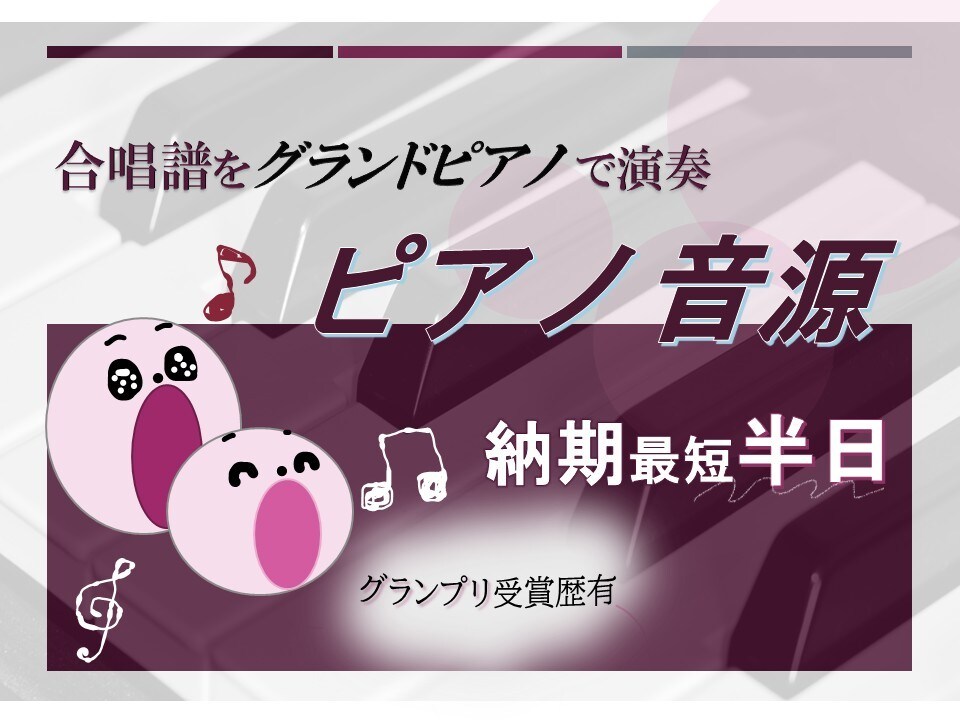 合唱伴奏譜をグランドピアノで音源化します 伴奏・デモ・練習用音源制作(スピード納品) イメージ1