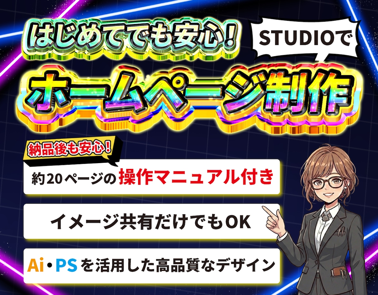 安心のマニュアル付き！ホームページ制作します はじめてでも安心の高品質HP！【STUDIOで制作します】 イメージ1