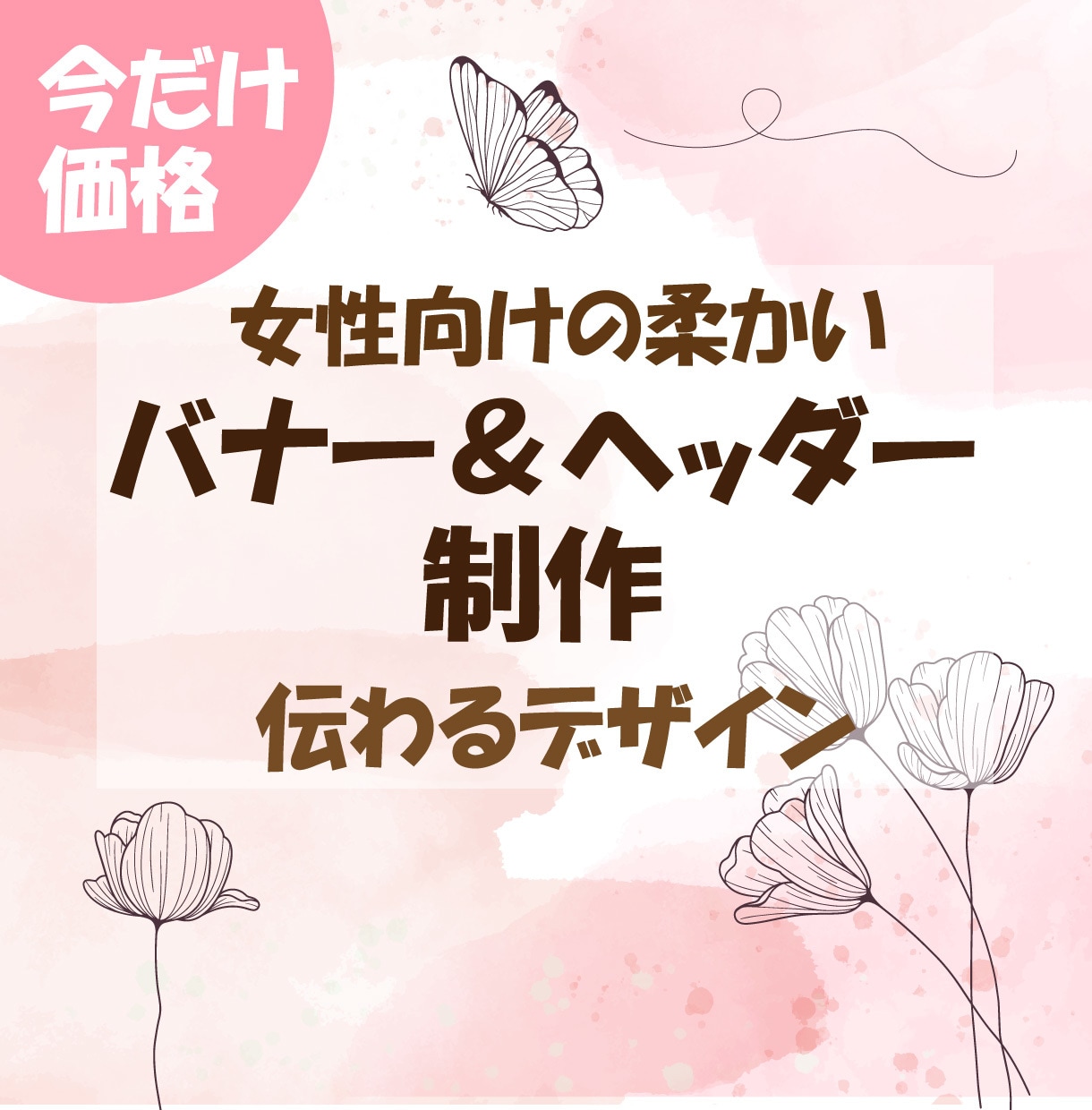 女性向けデザインでバナーヘッダーをお作りします 売上を高める好印象なデザインをご提案いたします。 イメージ2