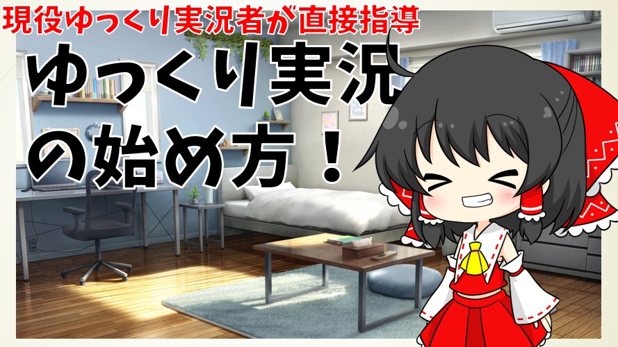 現役の実況者が直接ゆっくり実況のやり方を教えます ゆっくり実況を始めてみたい方や初心者の方にぴったり! イメージ1